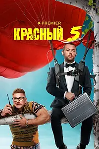 Постер к сериалу «Красный 5 (2023)»