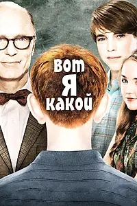 Главный постер фильма «Вот я какой (2011)»