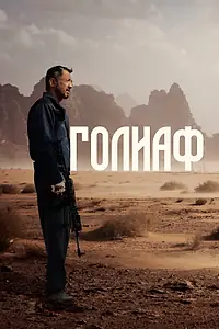 Главный постер фильма «Голиаф (2022)»