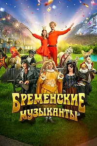 Постер к фильму «Бременские музыканты (2023)»