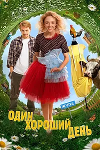 Главный постер фильма «Один хороший день (2024)»