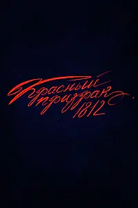 Главный постер фильма «Красный призрак 1812 (2025)»