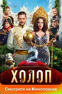 Главный постер фильма «Холоп 2 (2023)»