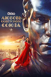 Главный постер фильма «Любовь Советского Союза (2024)»