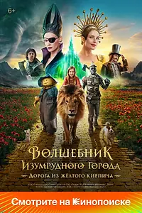 Постер к фильму «Волшебник Изумрудного города. Дорога из жёлтого кирпича (2024)»