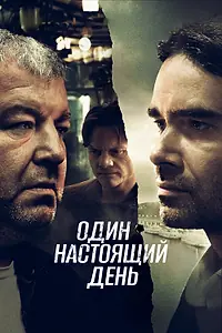 Главный постер фильма «Один настоящий день (2022)»
