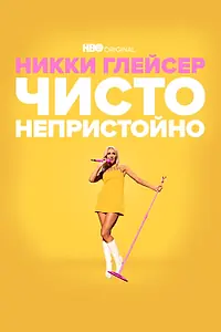 Главный постер фильма «Никки Глейсер: Чисто непристойно (2022)»