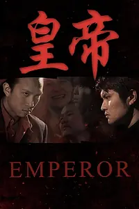 Постер к фильму «Emperor (2008)»