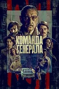 Постер к сериалу «Команда генерала (2023)»