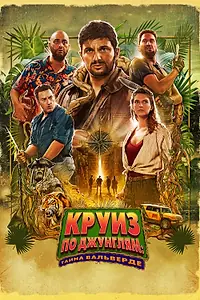 Главный постер фильма «Круиз по джунглям: Тайна Вальверде (2022)»