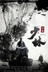Постер к сериалу «Великий Шаолинь (2016)»