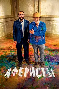 Главный постер фильма «Аферисты (2023)»