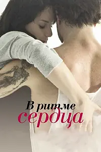 Постер к фильму «В ритме сердца (2011)»