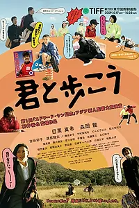 Главный постер фильма «Идти рядом с тобой (2009)»
