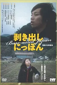 Главный постер фильма «Голозадая Япония (2007)»
