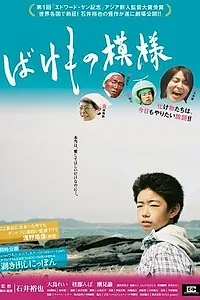 Постер к фильму «Состояние монстра (2007)»