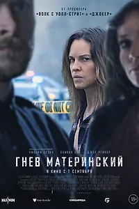 Постер к фильму «Гнев материнский (2023)»