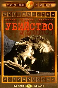 Постер к фильму «Убийство (1956)»