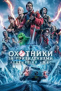 Постер к фильму «Охотники за привидениями: Леденящий ужас (2024)»