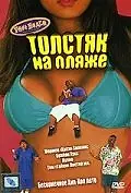 Главный постер фильма «Толстяк на пляже (1996)»
