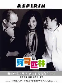 Постер к фильму «Аспирин (2006)»