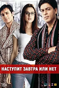 Главный постер фильма «Наступит завтра или нет? (2003)»