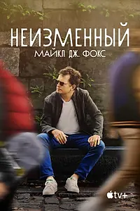 Постер к фильму «Неизменный: Майкл Дж. Фокс (2023)»