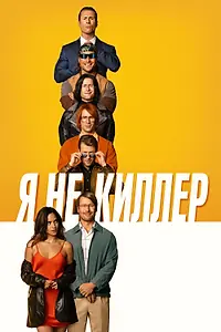 Главный постер фильма «Я не киллер (2023)»