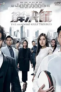 Постер к сериалу «Человек, который устраняет проблемы (2019)»