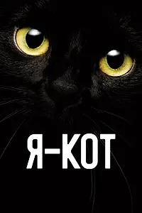 Главный постер фильма «Я — кот (2023)»