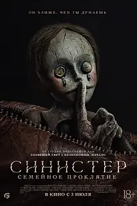 Постер к фильму «Синистер. Семейное проклятие (2024)»