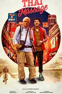 Постер к фильму «Тайский массаж (2022)»