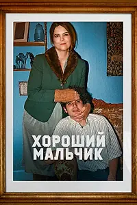 Главный постер фильма «Хороший мальчик (2024)»