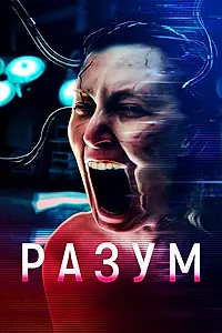 Главный постер фильма «Разум (2022)»