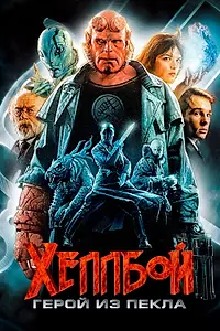 Постер к фильму «Хеллбой: Герой из пекла (2004)»