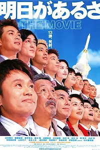 Главный постер фильма «Всегда есть завтра. Фильм (2002)»