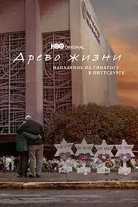 Постер к фильму «Древо жизни: Нападение на синагогу в Питтсбурге (2022)»