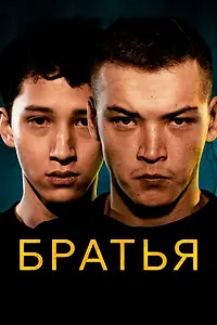 Главный постер фильма «Братья (2022)»