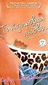 Постер к фильму «Татуировка любви (2002)»