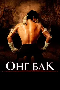 Постер к фильму «Онг Бак (2003)»