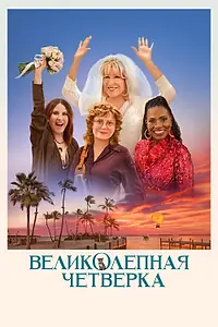 Главный постер фильма «Великолепная четвёрка (2024)»