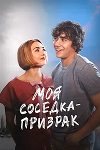 Постер к фильму «Моя соседка — призрак (2024)»