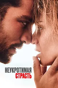 Постер к фильму «Неукротимая страсть (2023)»