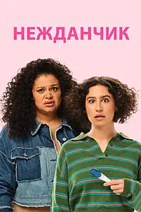 Постер к фильму «Нежданчик (2024)»