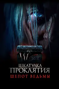 Постер к фильму «Шкатулка проклятия. Шепот ведьмы (2023)»