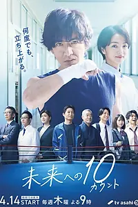 Постер к сериалу «10 очков на будущее (2022)»