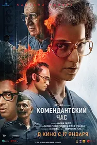 Главный постер фильма «Комендантский час (2025)»