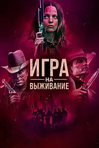 Постер к фильму «Игра на выживание (2022)»