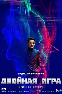 Постер к фильму «Двойная игра (2023)»