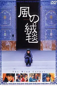 Главный постер фильма «Kaze no jûtan (2003)»